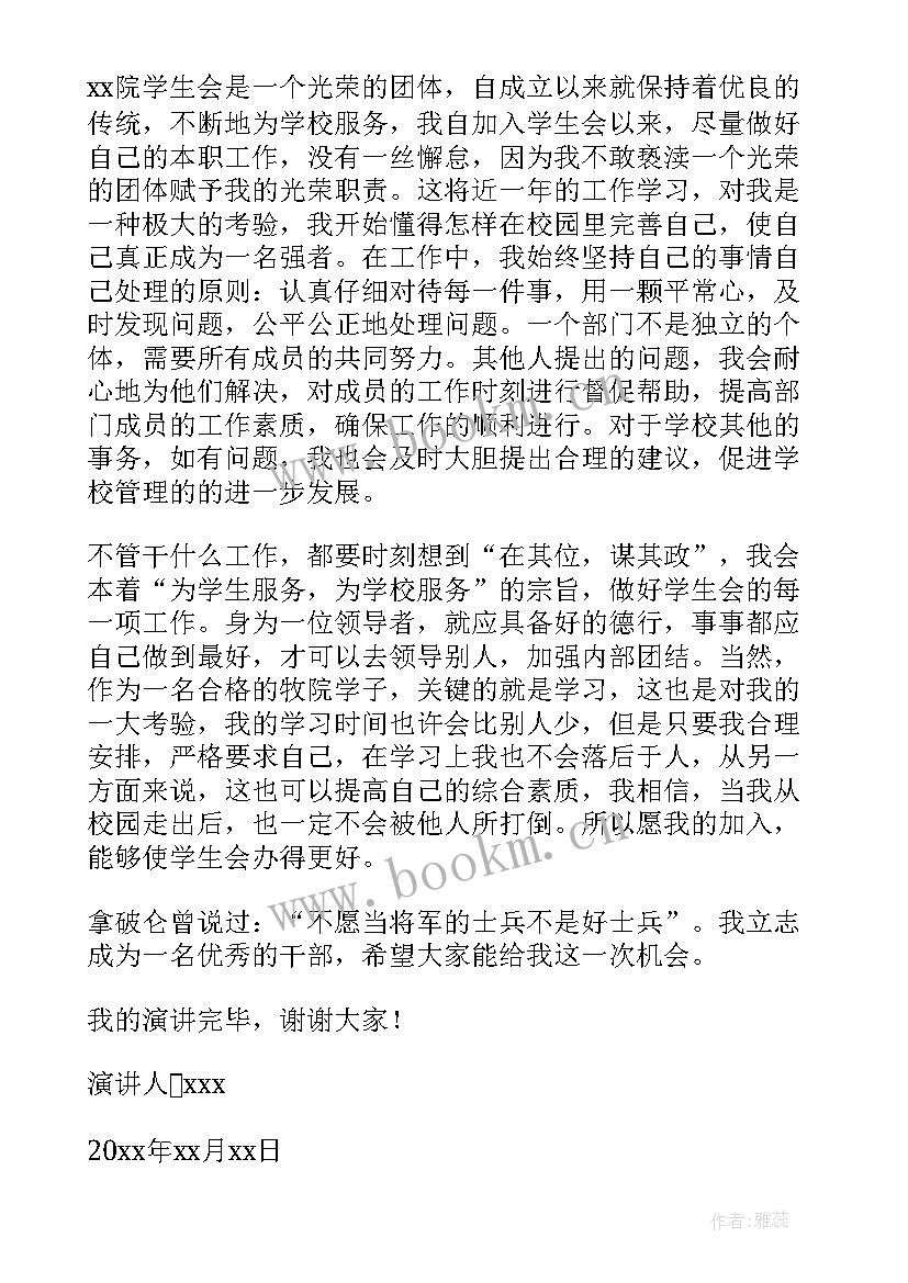 竞选宿管部副部长的工作设想 学生会副部长竞选演讲稿(优秀7篇)