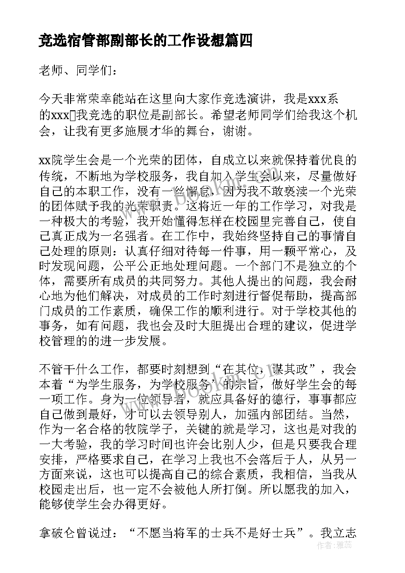 竞选宿管部副部长的工作设想 学生会副部长竞选演讲稿(优秀7篇)