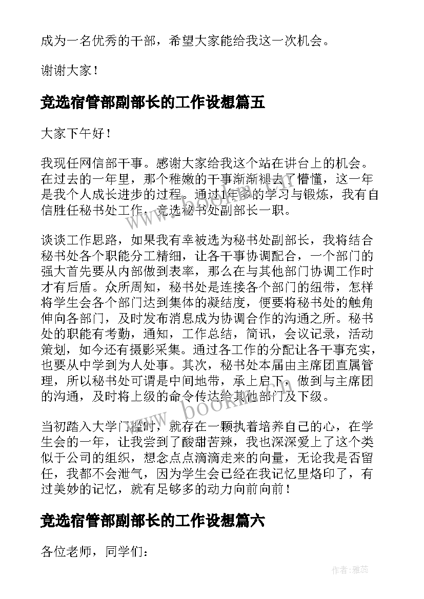 竞选宿管部副部长的工作设想 学生会副部长竞选演讲稿(优秀7篇)