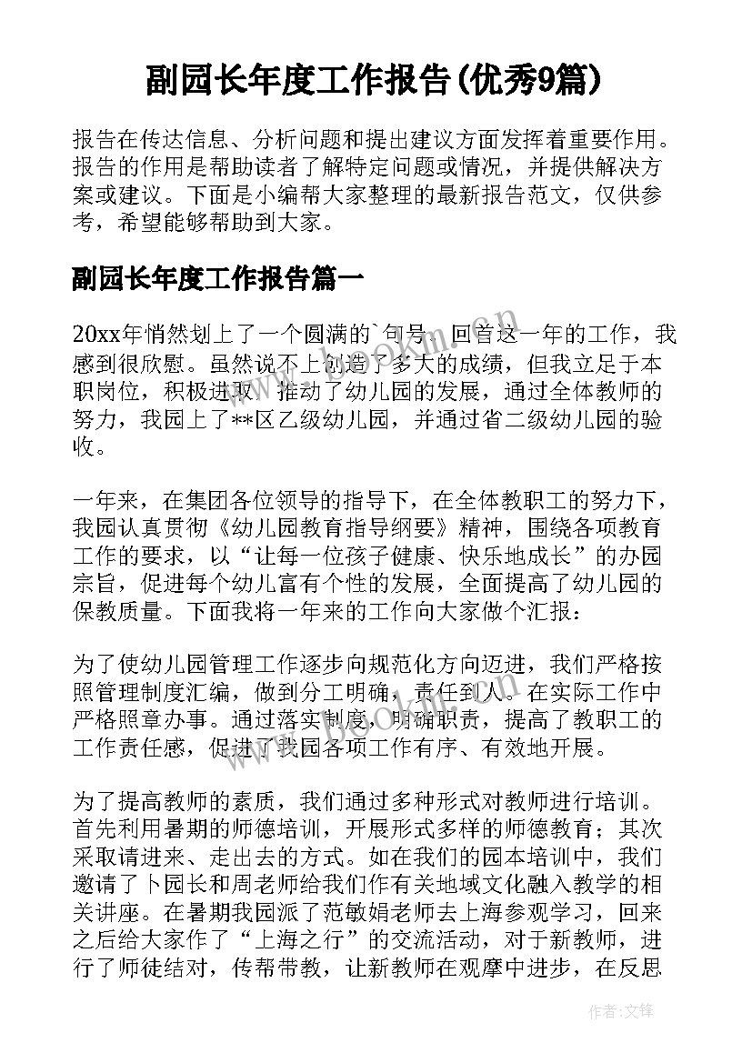 副园长年度工作报告(优秀9篇)