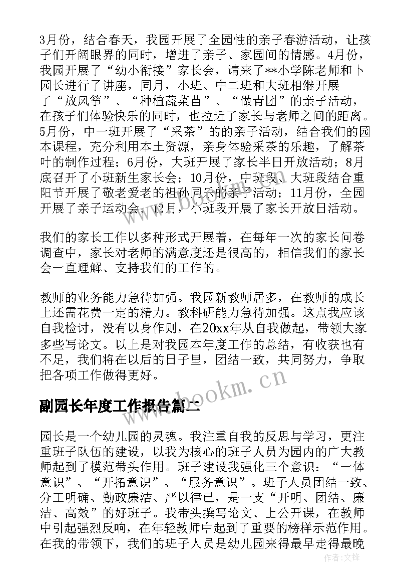 副园长年度工作报告(优秀9篇)