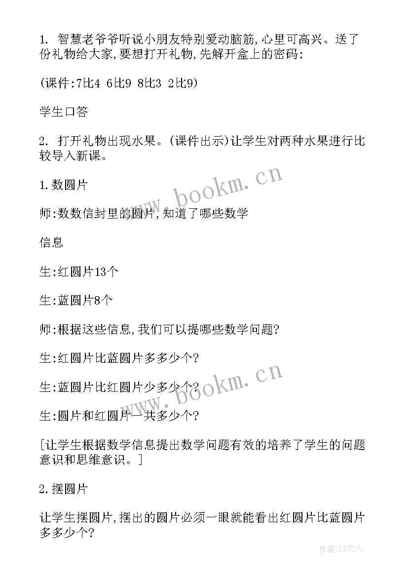 2023年一年级数学教案及教学设计 一年级数学教案(汇总6篇)