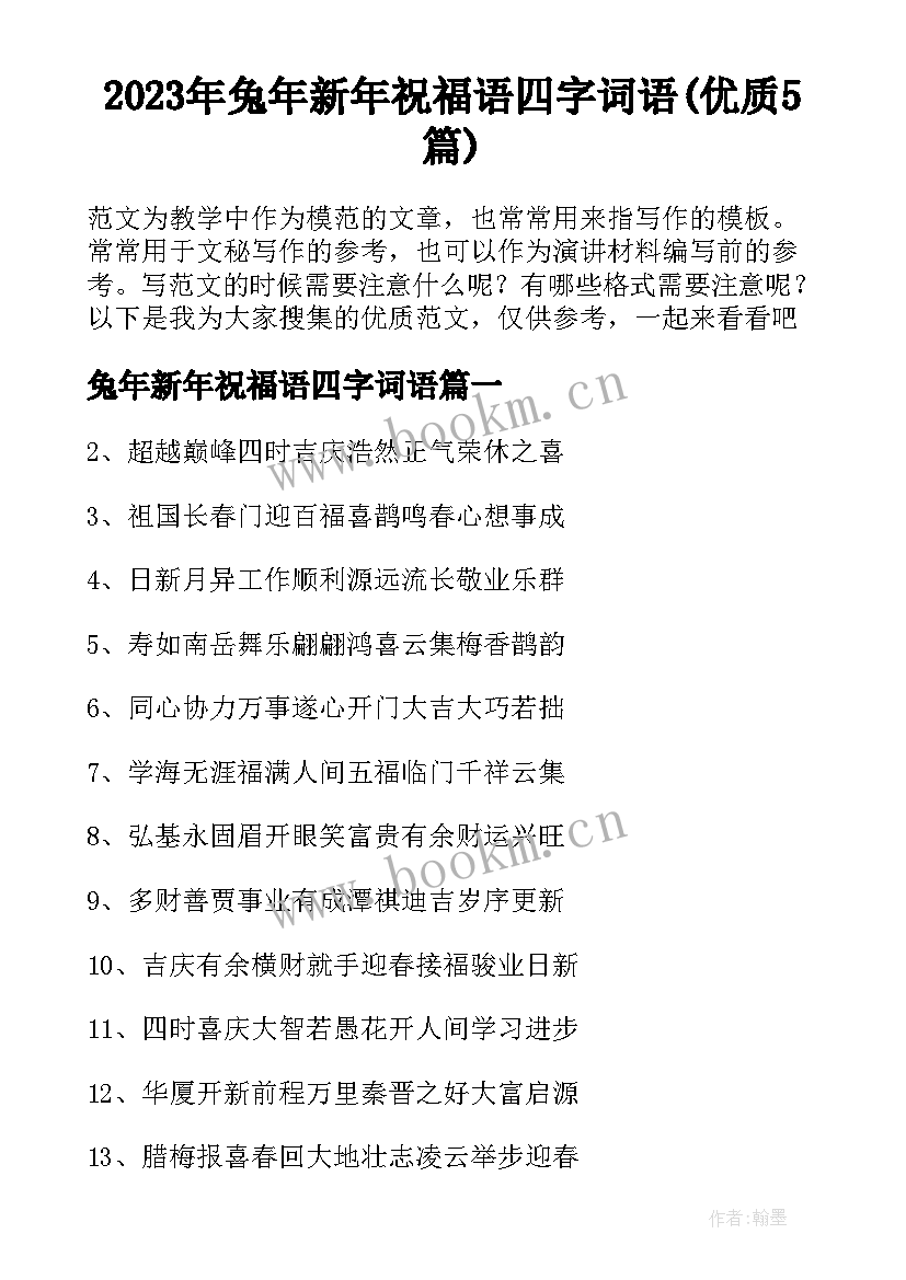 2023年兔年新年祝福语四字词语(优质5篇)