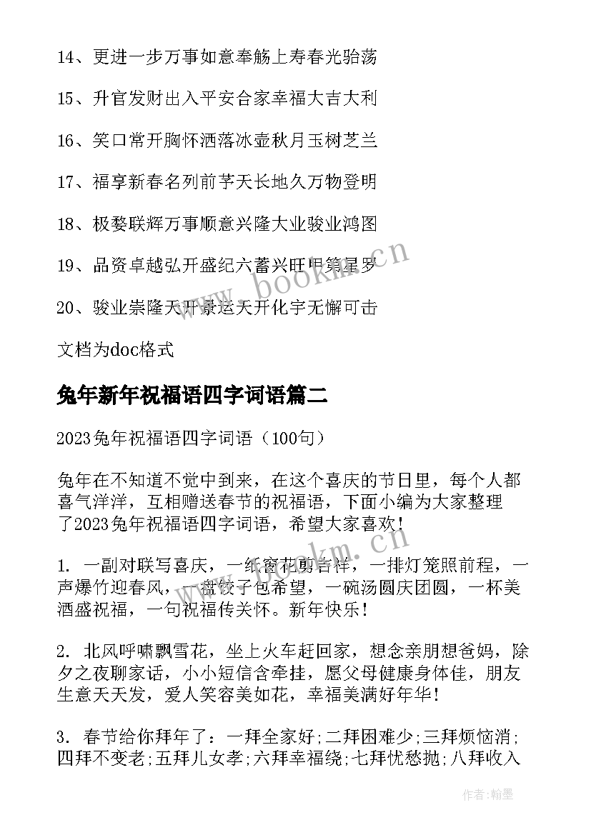 2023年兔年新年祝福语四字词语(优质5篇)