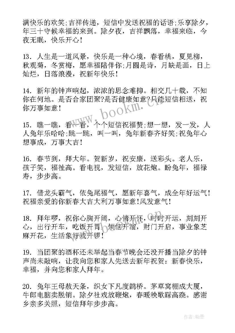 2023年兔年新年祝福语四字词语(优质5篇)