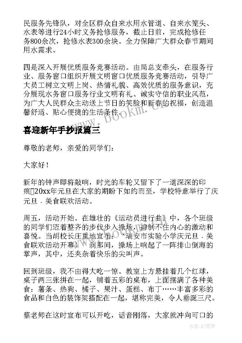 最新喜迎新年手抄报 喜迎新年通讯稿(大全10篇)