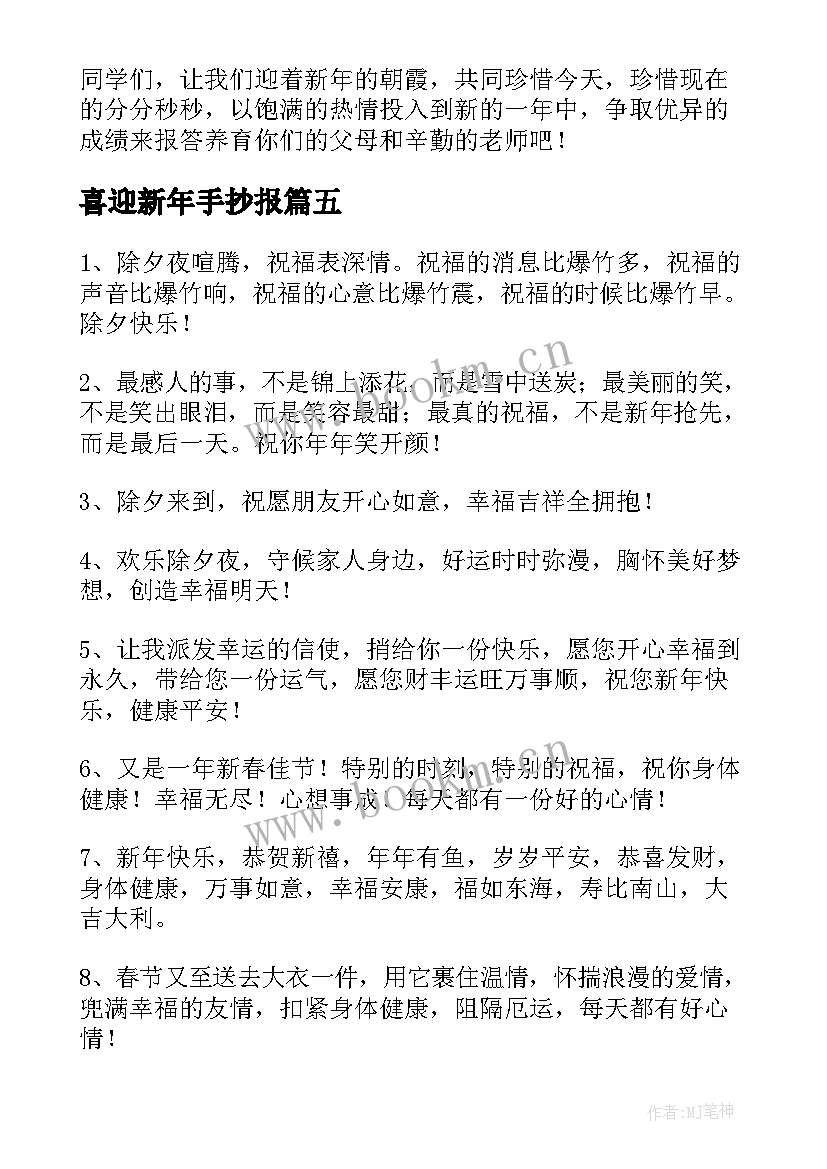 最新喜迎新年手抄报 喜迎新年通讯稿(大全10篇)