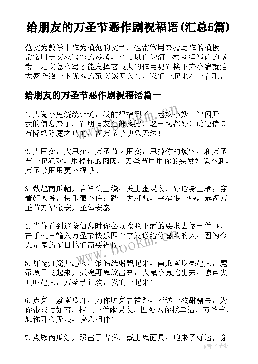 给朋友的万圣节恶作剧祝福语(汇总5篇)