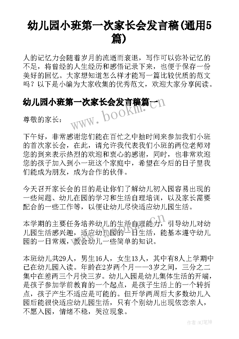 幼儿园小班第一次家长会发言稿(通用5篇)