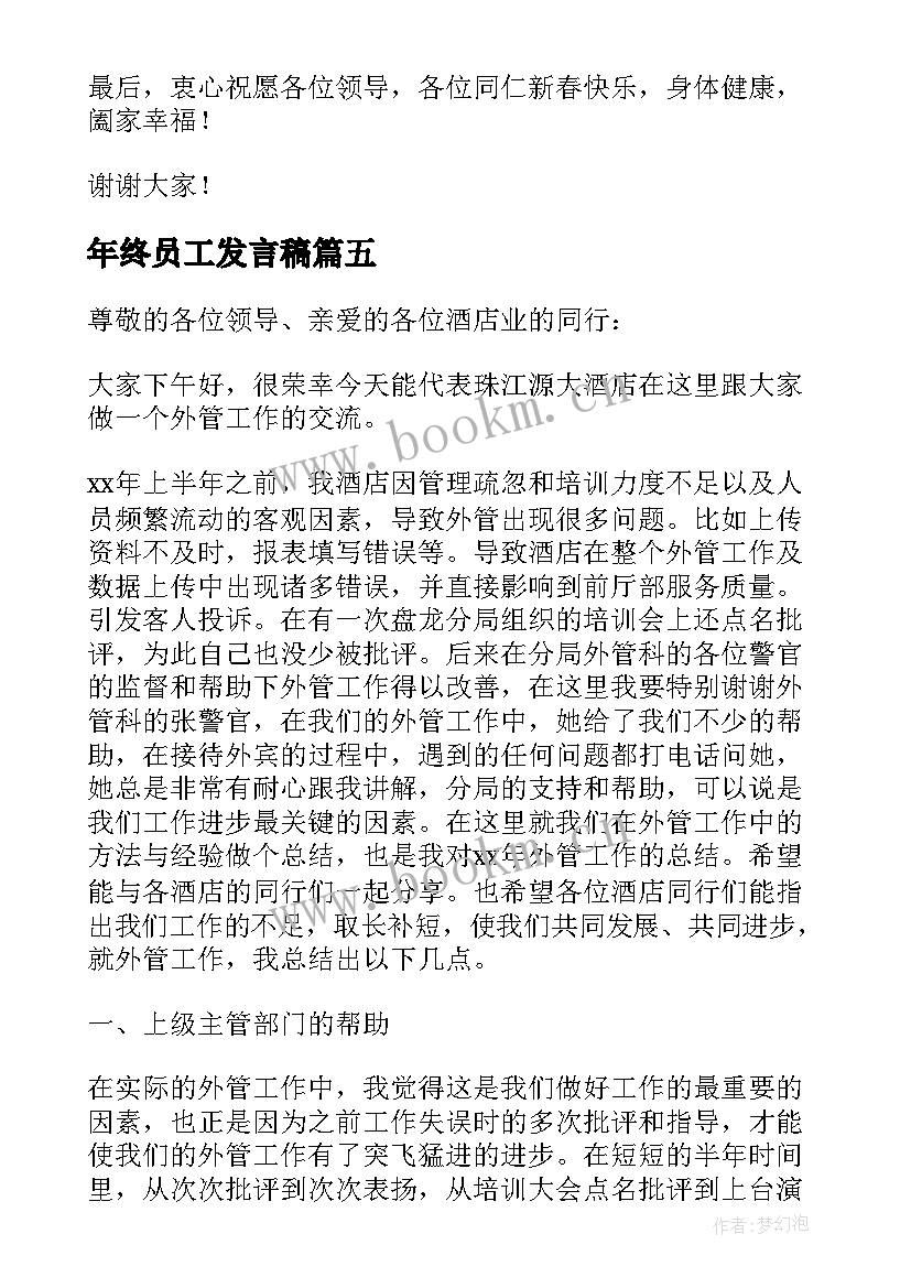 年终员工发言稿(汇总8篇)