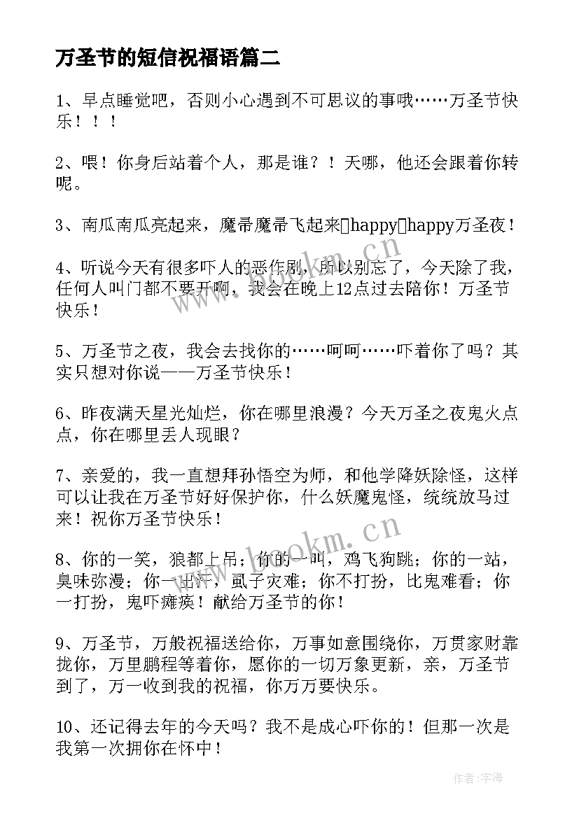 2023年万圣节的短信祝福语 万圣节短信祝福语(优质5篇)