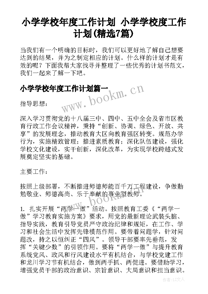 小学学校年度工作计划 小学学校度工作计划(精选7篇)