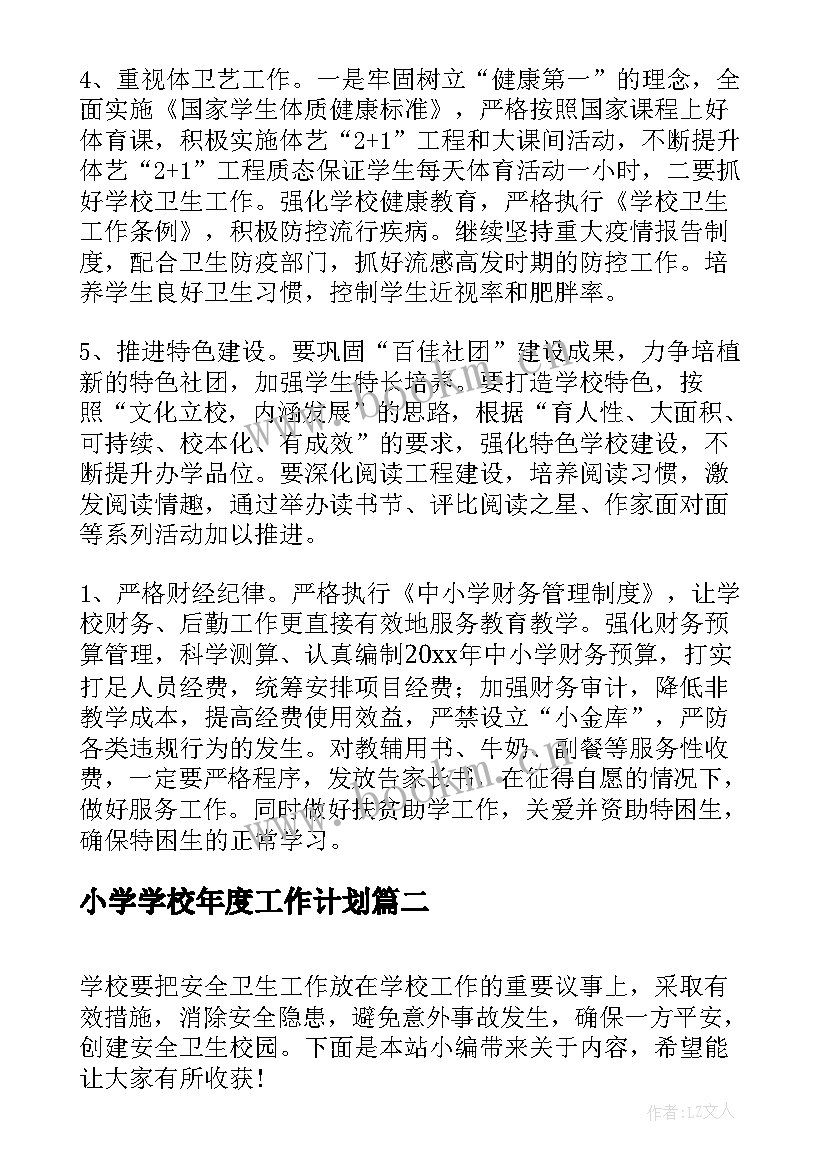 小学学校年度工作计划 小学学校度工作计划(精选7篇)