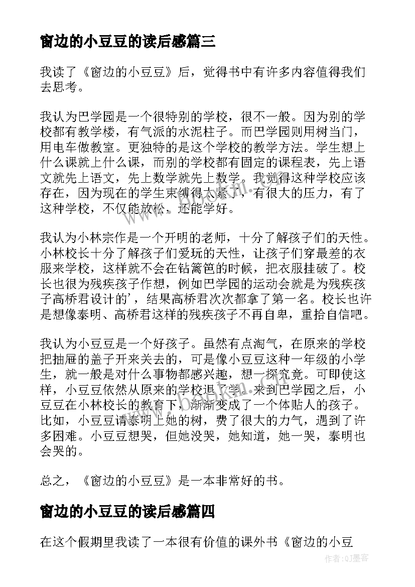 2023年窗边的小豆豆的读后感 小学生窗边的小豆豆读后感(模板5篇)