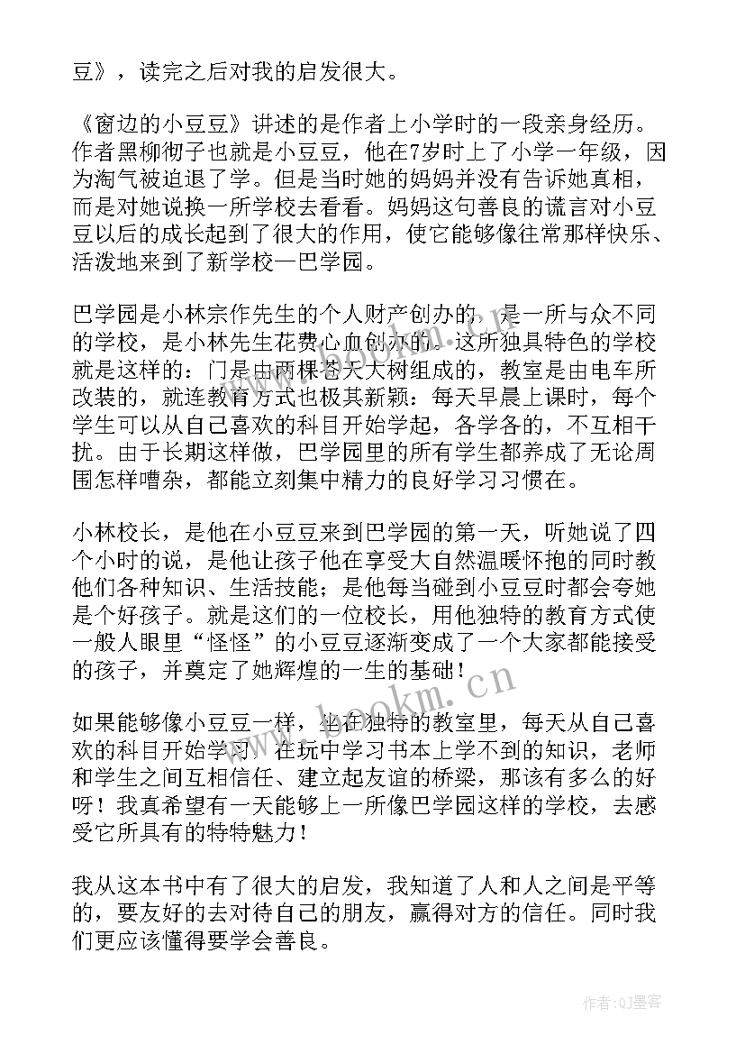 2023年窗边的小豆豆的读后感 小学生窗边的小豆豆读后感(模板5篇)