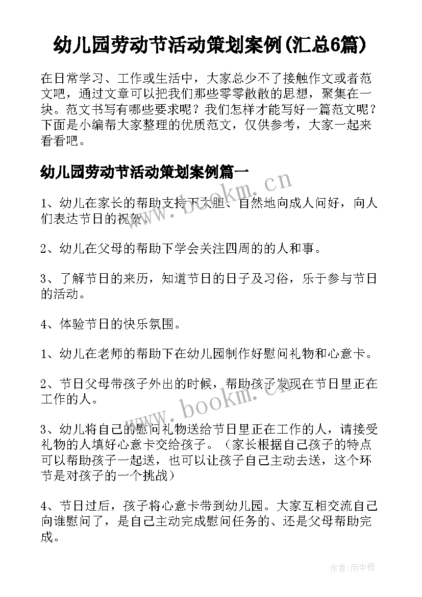 幼儿园劳动节活动策划案例(汇总6篇)