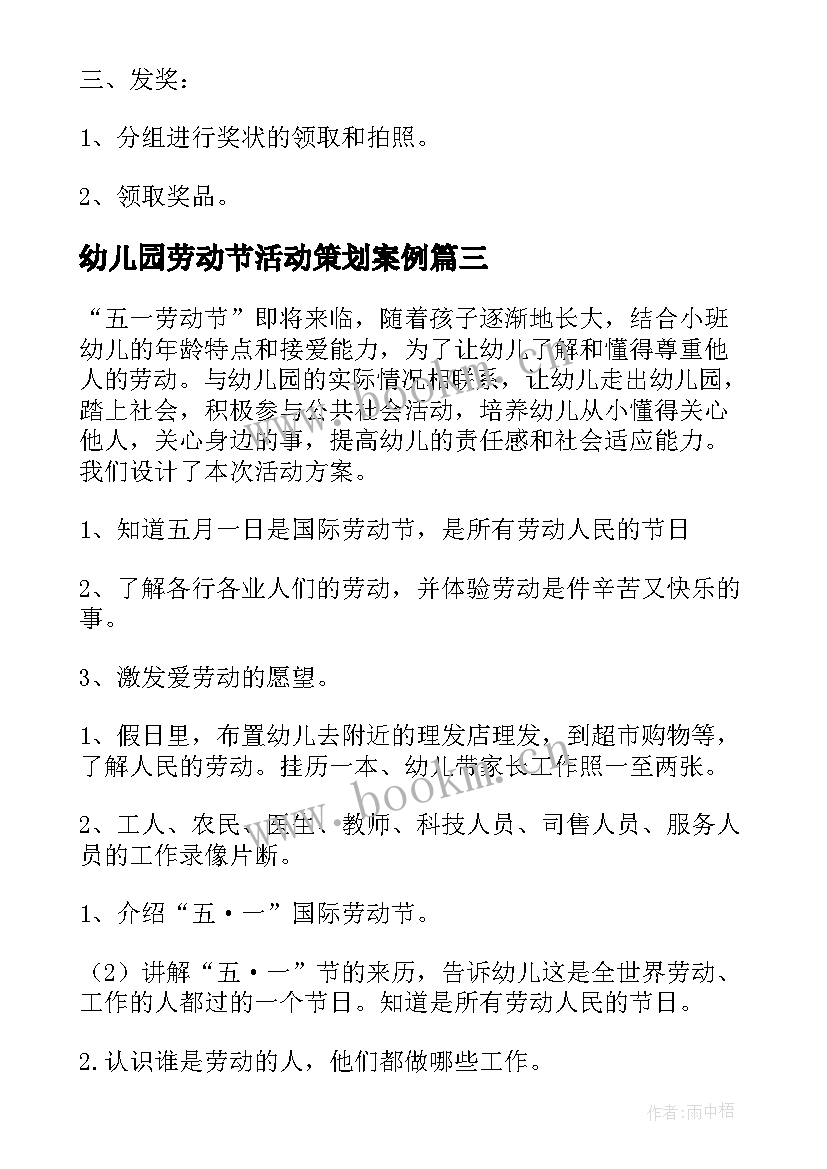 幼儿园劳动节活动策划案例(汇总6篇)