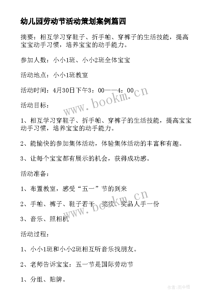 幼儿园劳动节活动策划案例(汇总6篇)