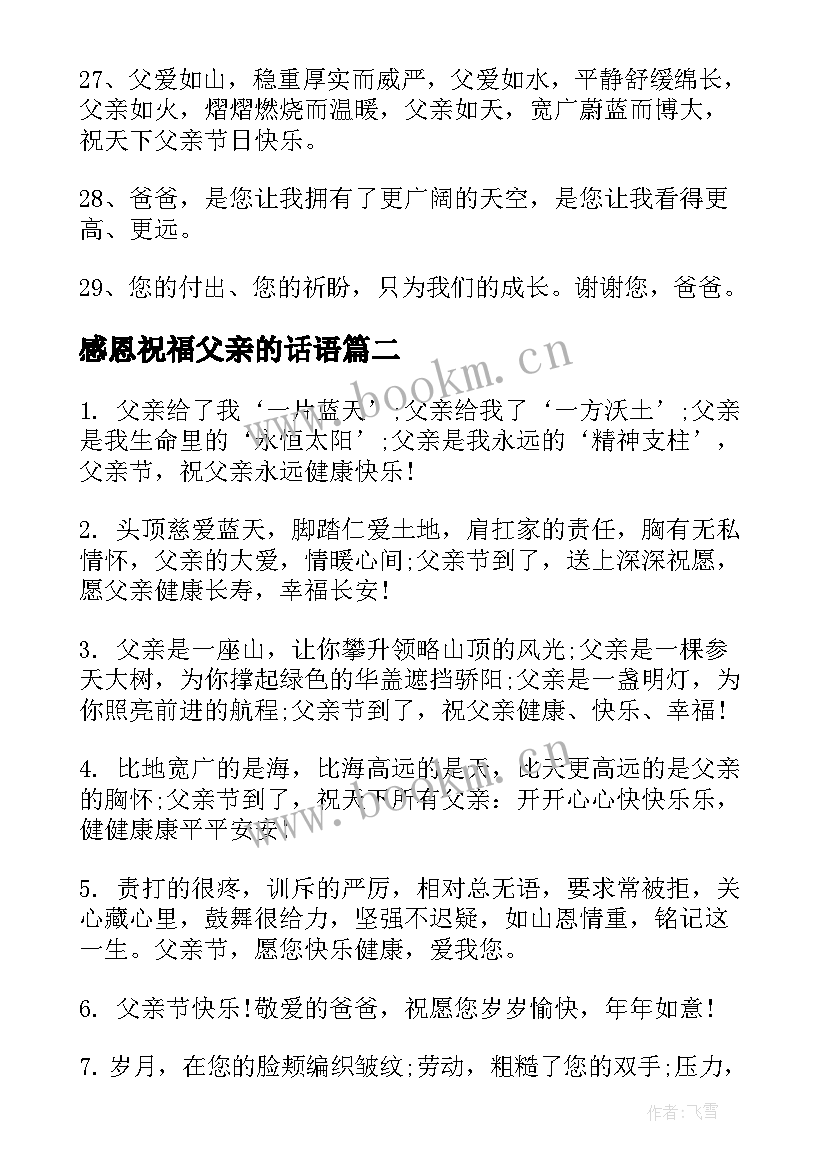 2023年感恩祝福父亲的话语 父亲节感恩祝福语(汇总8篇)