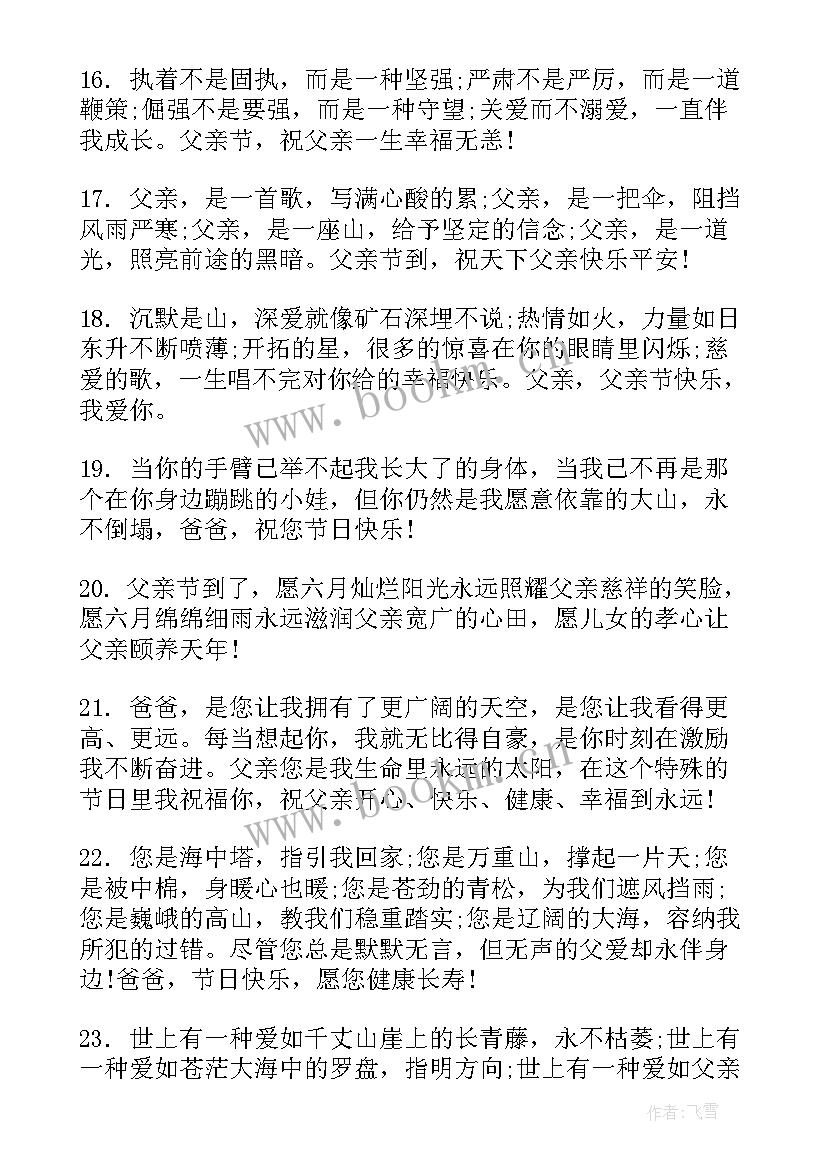 2023年感恩祝福父亲的话语 父亲节感恩祝福语(汇总8篇)