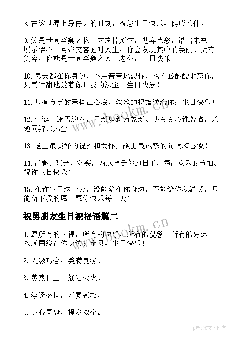 2023年祝男朋友生日祝福语 男朋友生日祝福语(大全5篇)