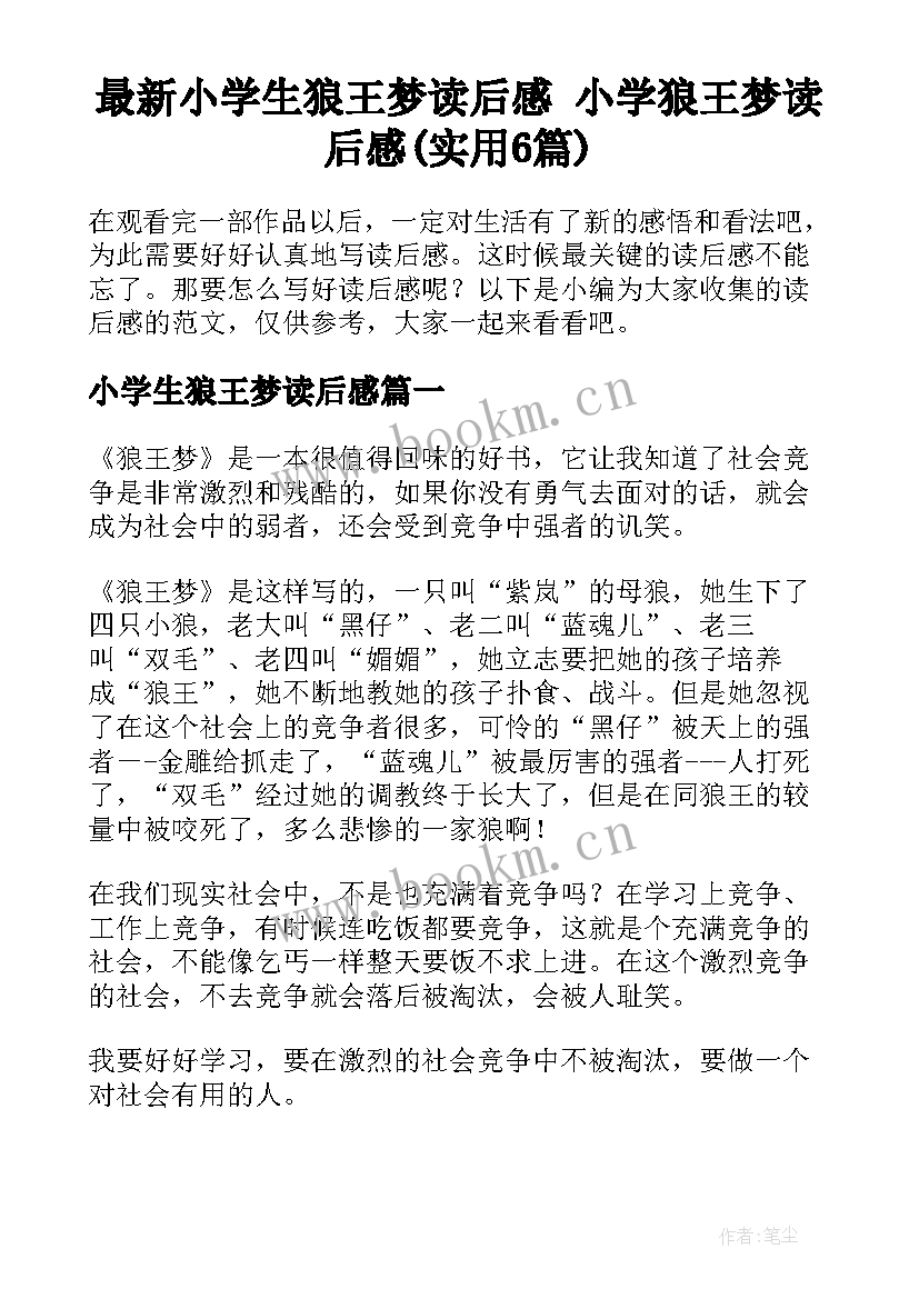 最新小学生狼王梦读后感 小学狼王梦读后感(实用6篇)