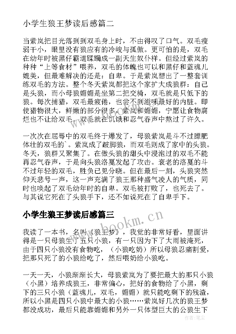 最新小学生狼王梦读后感 小学狼王梦读后感(实用6篇)