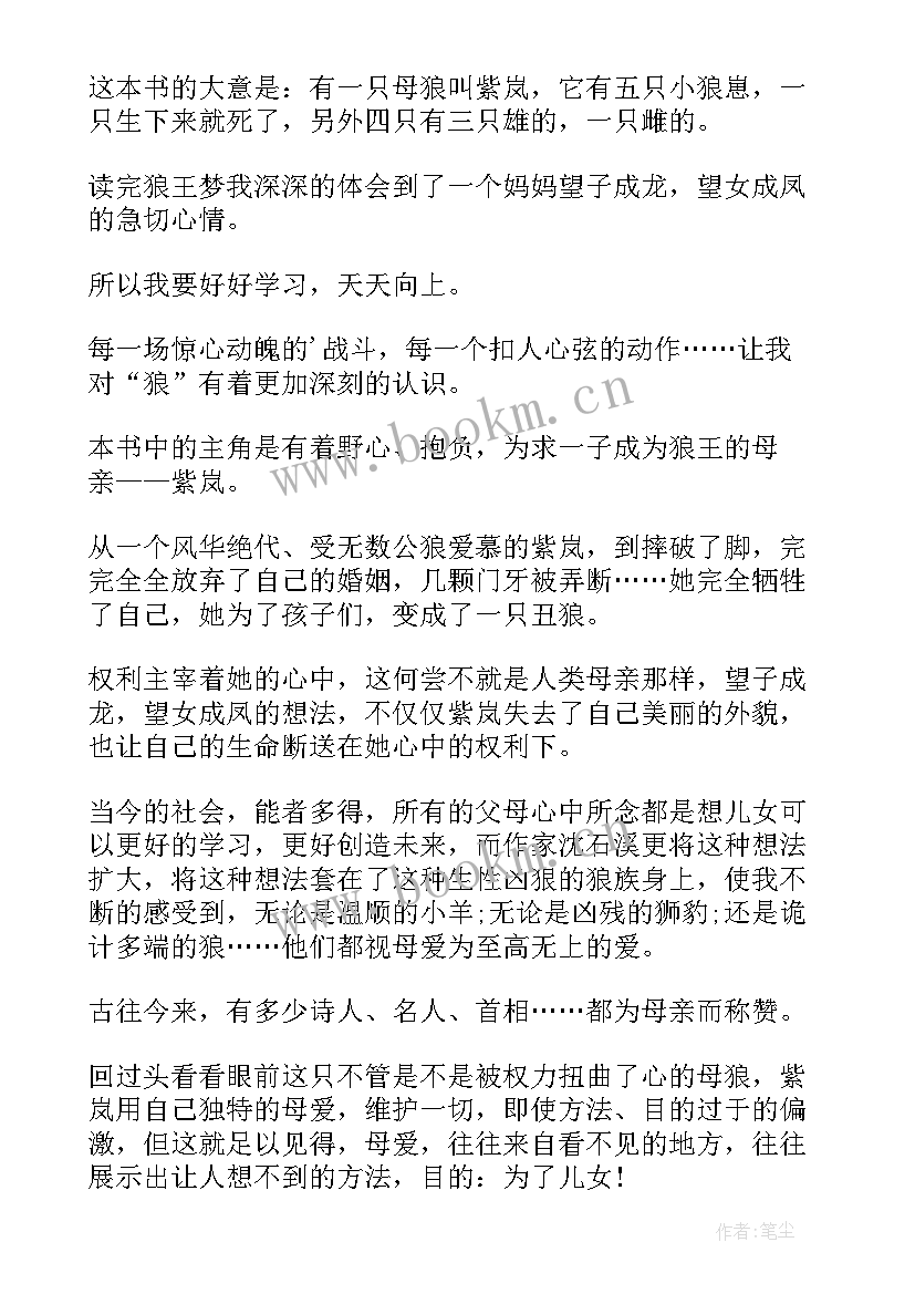 最新小学生狼王梦读后感 小学狼王梦读后感(实用6篇)