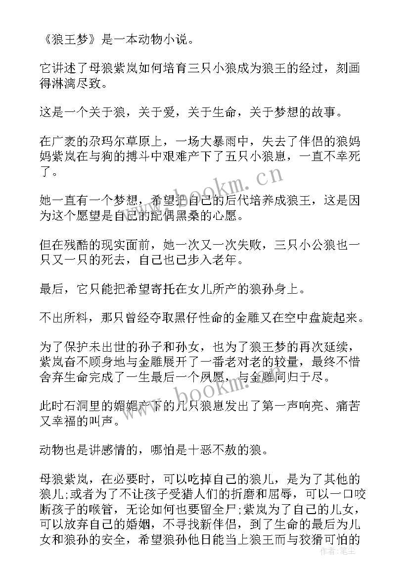 最新小学生狼王梦读后感 小学狼王梦读后感(实用6篇)