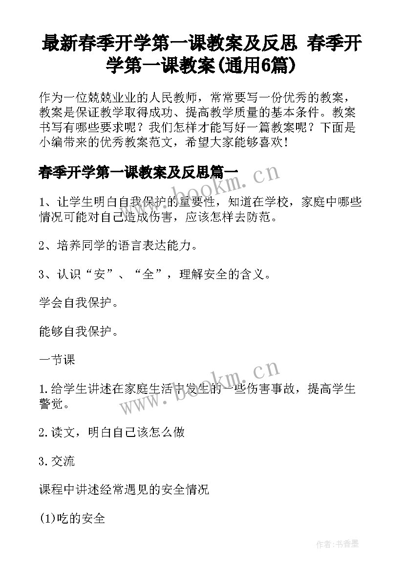 最新春季开学第一课教案及反思 春季开学第一课教案(通用6篇)