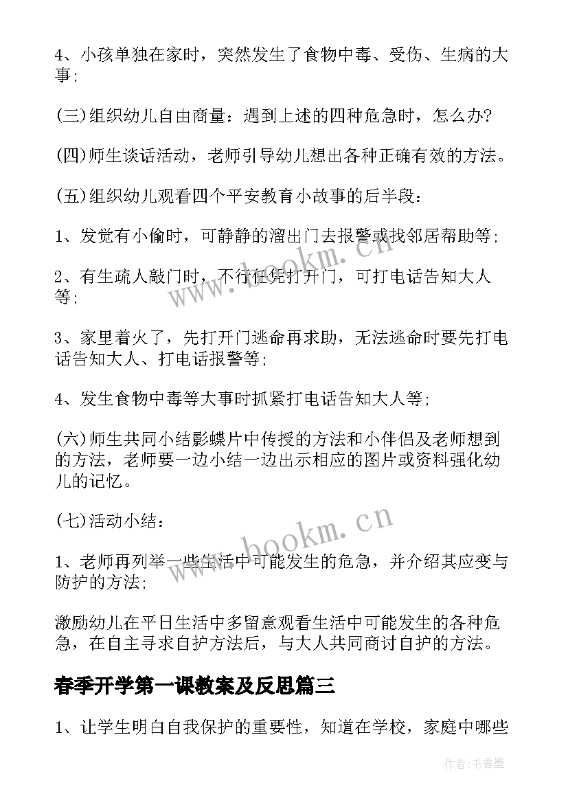 最新春季开学第一课教案及反思 春季开学第一课教案(通用6篇)