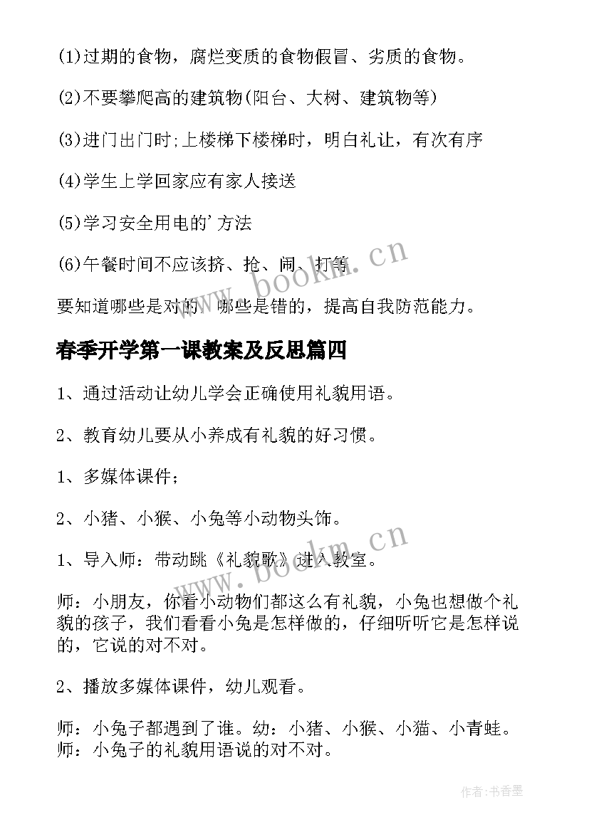 最新春季开学第一课教案及反思 春季开学第一课教案(通用6篇)