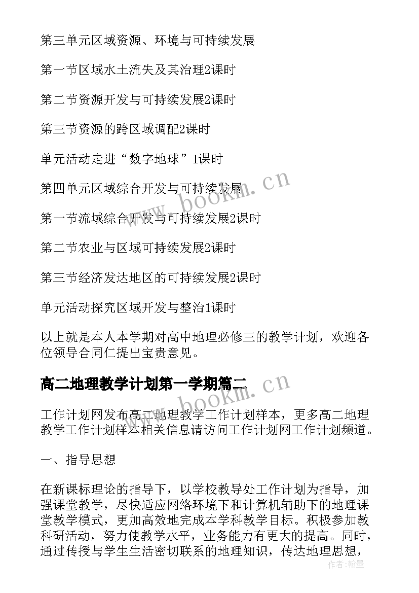 高二地理教学计划第一学期(优质5篇)