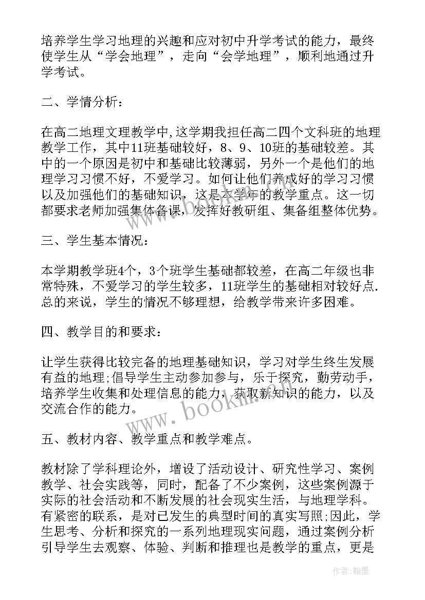 高二地理教学计划第一学期(优质5篇)