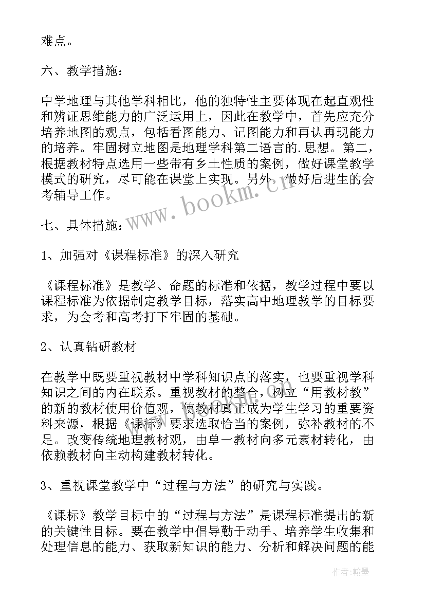 高二地理教学计划第一学期(优质5篇)