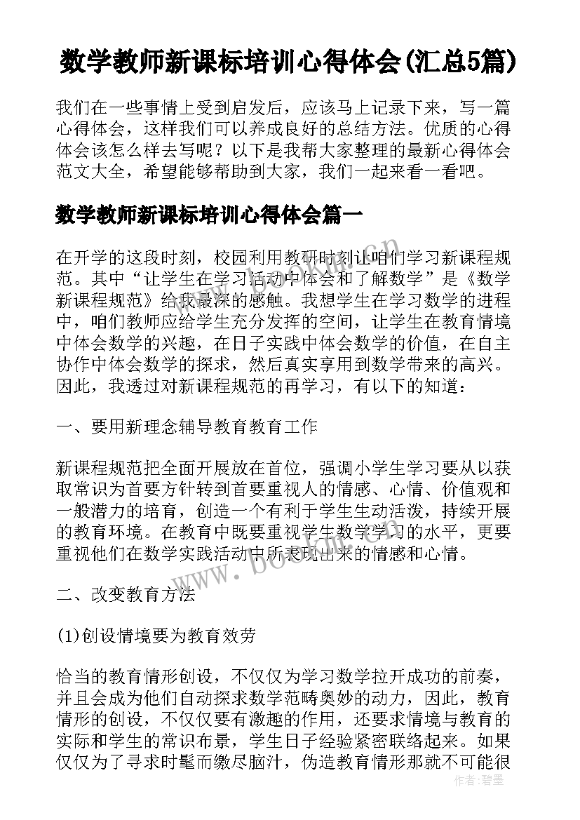 数学教师新课标培训心得体会(汇总5篇)