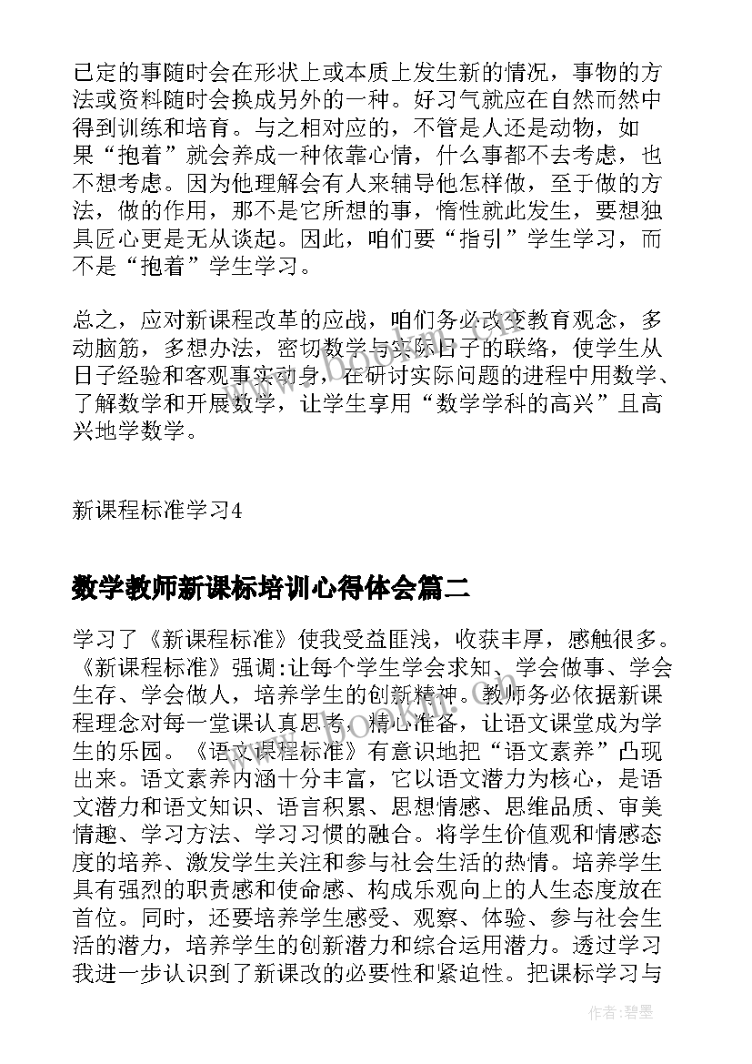 数学教师新课标培训心得体会(汇总5篇)