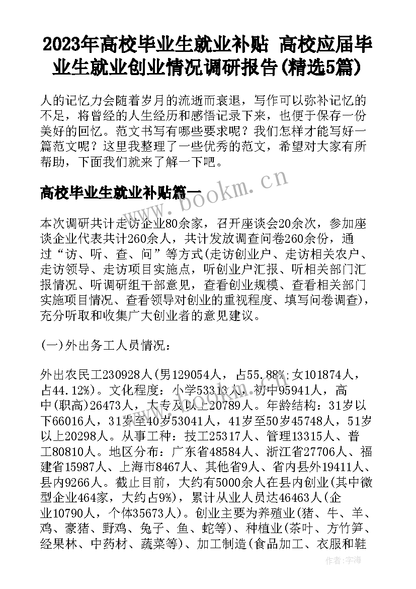 2023年高校毕业生就业补贴 高校应届毕业生就业创业情况调研报告(精选5篇)