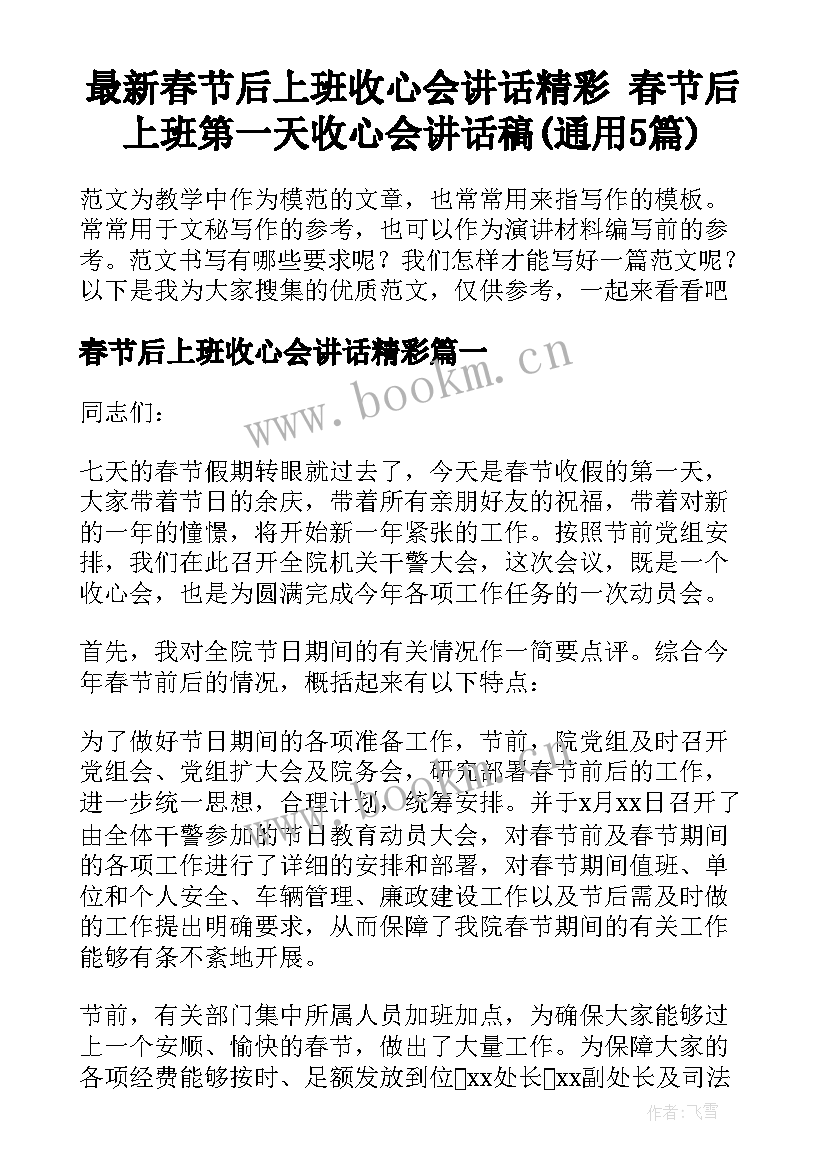 最新春节后上班收心会讲话精彩 春节后上班第一天收心会讲话稿(通用5篇)