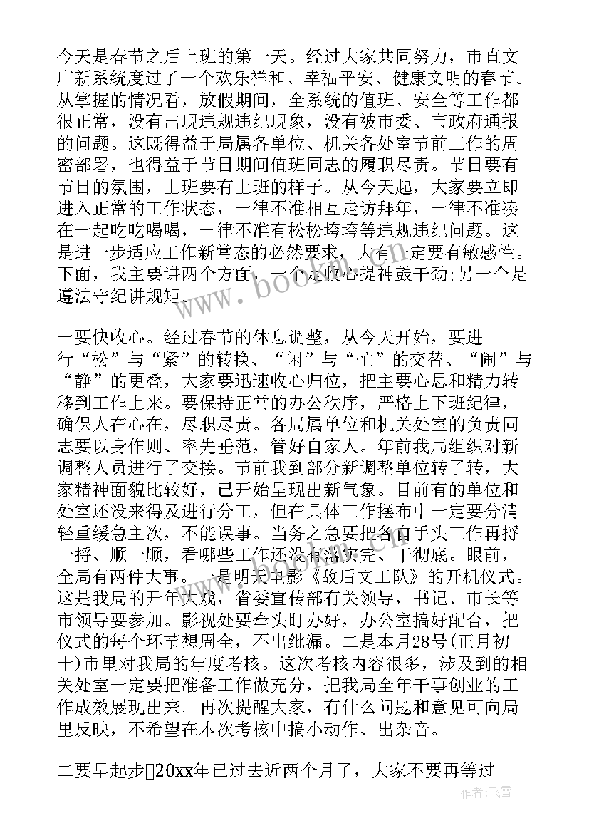 最新春节后上班收心会讲话精彩 春节后上班第一天收心会讲话稿(通用5篇)