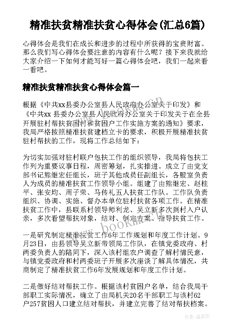 精准扶贫精准扶贫心得体会(汇总6篇)