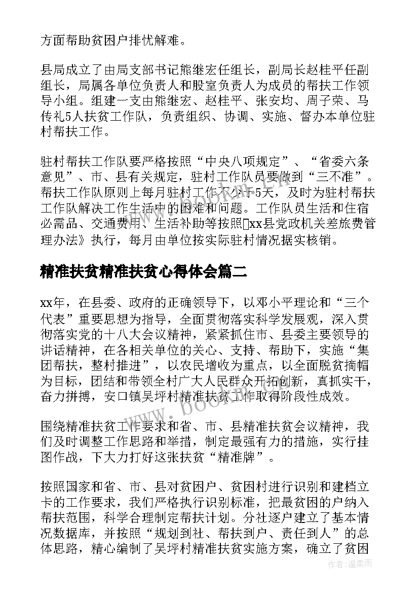 精准扶贫精准扶贫心得体会(汇总6篇)