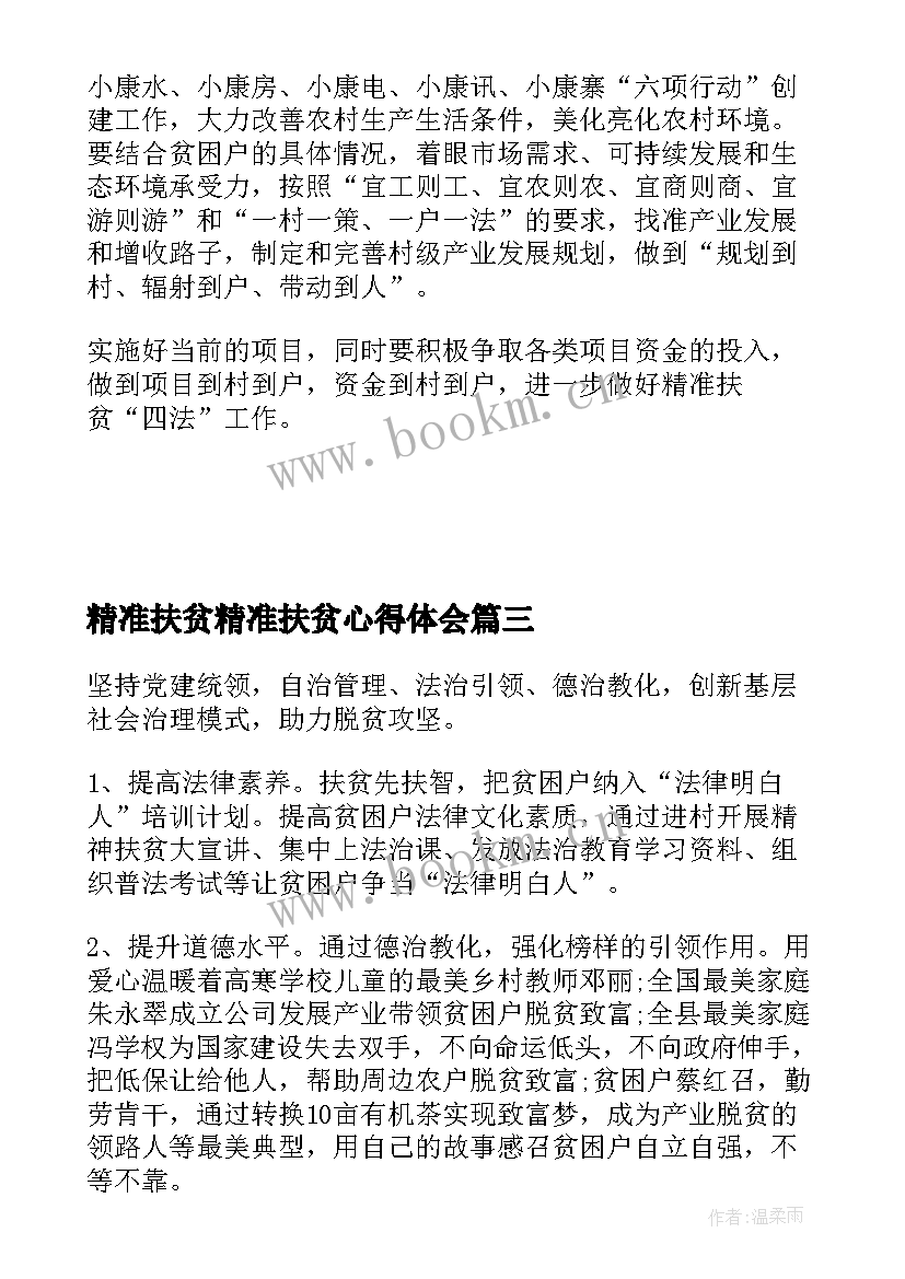 精准扶贫精准扶贫心得体会(汇总6篇)