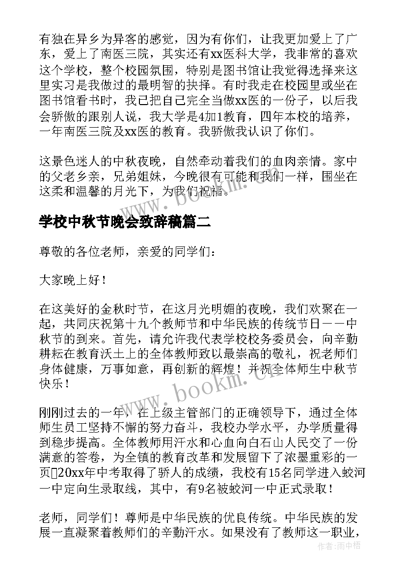 学校中秋节晚会致辞稿 学校中秋节晚会致辞(大全5篇)