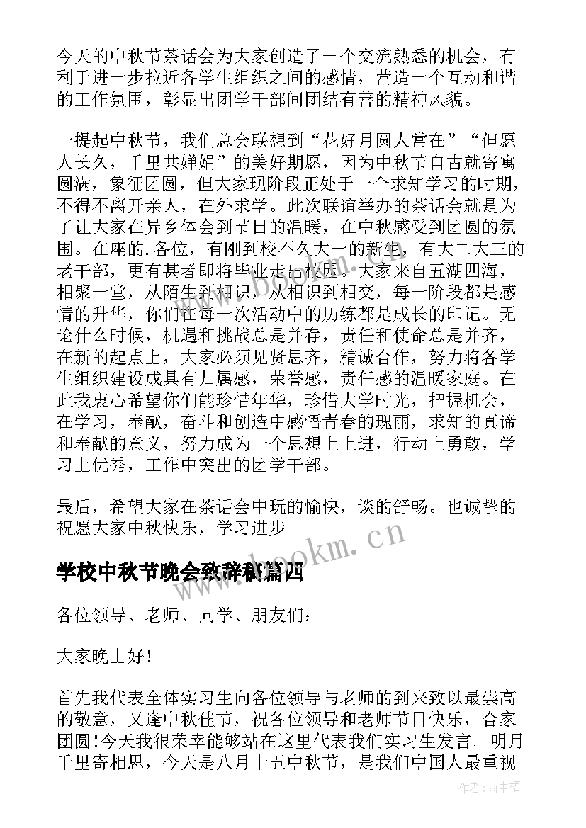 学校中秋节晚会致辞稿 学校中秋节晚会致辞(大全5篇)