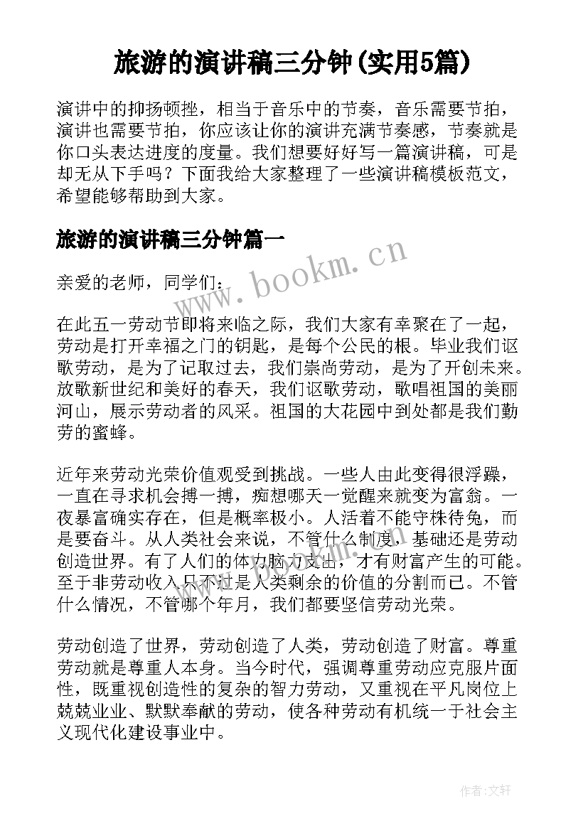 旅游的演讲稿三分钟(实用5篇)