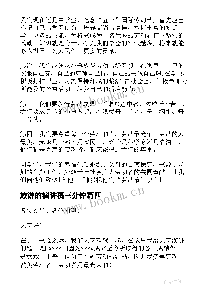 旅游的演讲稿三分钟(实用5篇)