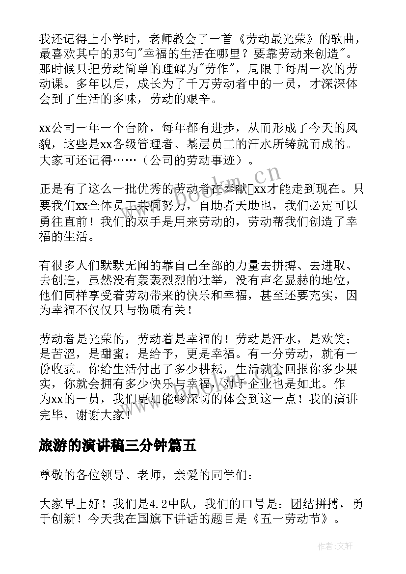 旅游的演讲稿三分钟(实用5篇)