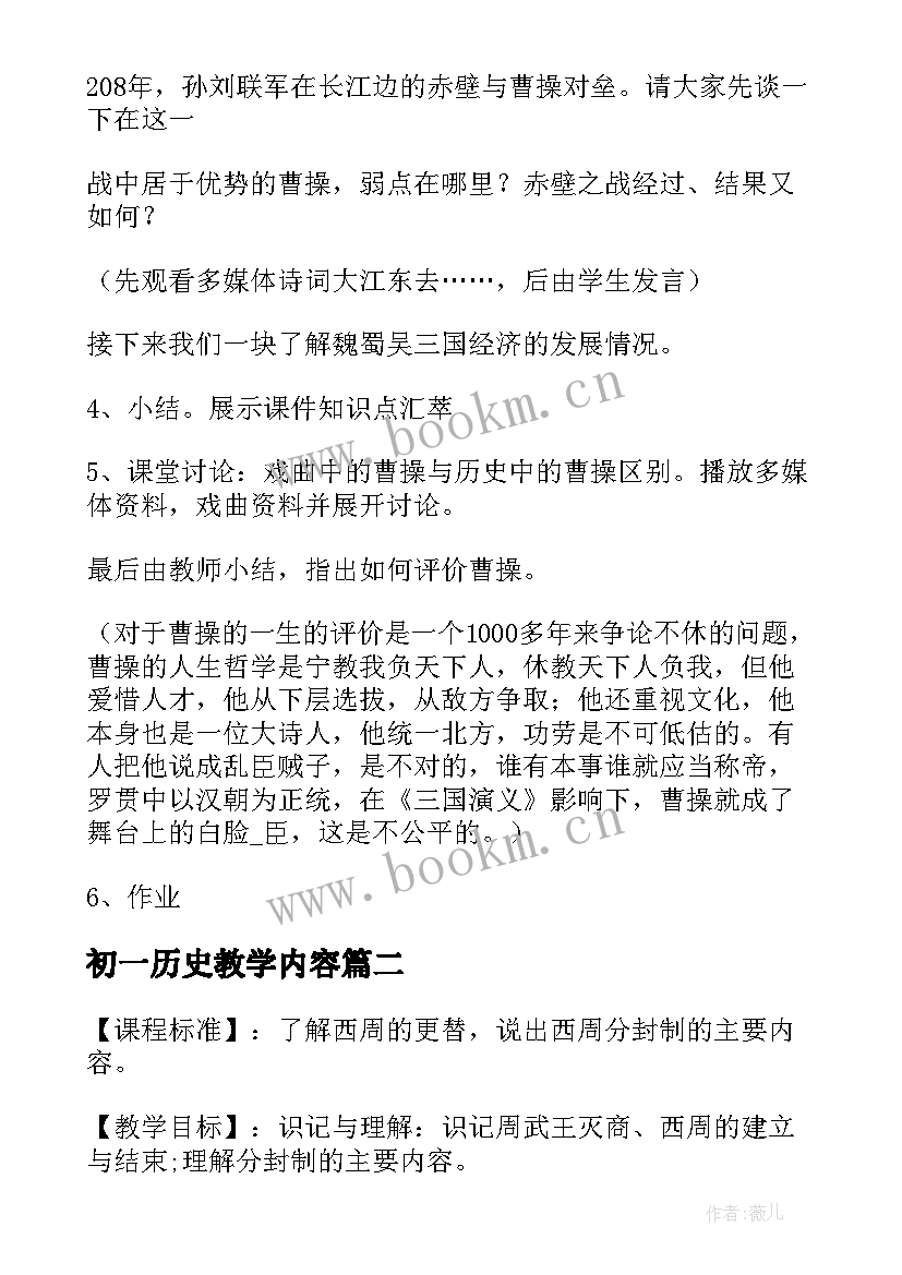 最新初一历史教学内容 初一历史教案(实用7篇)