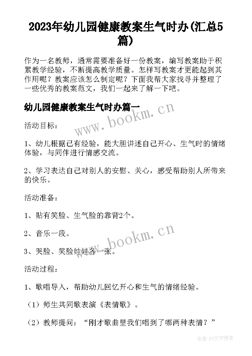 2023年幼儿园健康教案生气时办(汇总5篇)